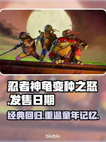 忍者神龟变种之怒🎉发售日期终于公布啦！截图1