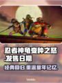忍者神龟变种之怒🎉发售日期终于公布啦！