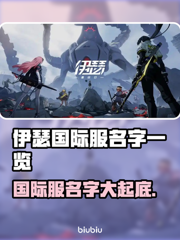 伊瑟国际服名字大起底💥，玩家必看🔥！截图1