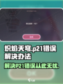 炽焰天穹🔥P21错误解决办法全网独家教程来了！