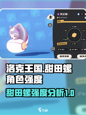 洛克王国世界甜田螺厉害吗介绍截图1