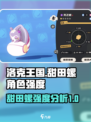 洛克王国世界甜田螺厉害吗介绍