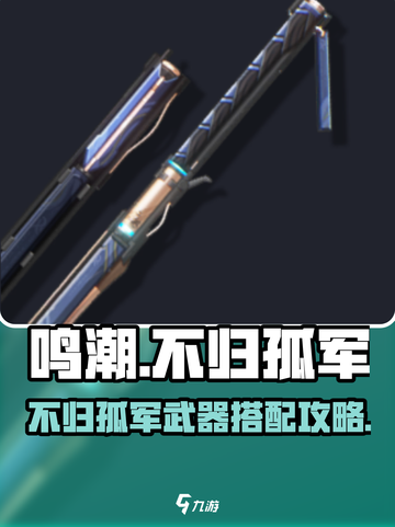 《鸣潮》不归孤军武器词条曝光！🔥谁才是最佳人选？⚔截图1