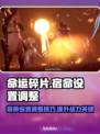 命运碎片🔥宿命设置调整全攻略🎮