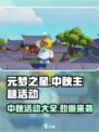 元梦之星中秋活动有哪些介绍