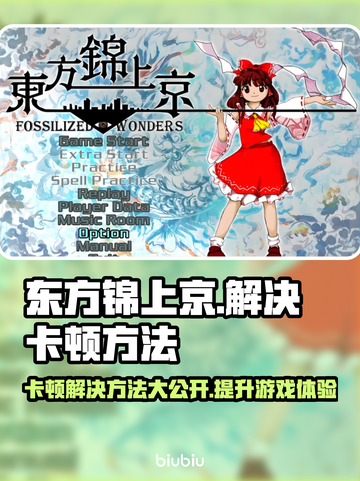东方锦上京卡顿？这样解决立马流畅🔥🎮截图1