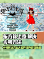 东方锦上京卡顿？这样解决立马流畅🔥🎮