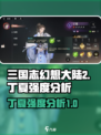 三国志幻想大陆2枭之歌丁夏强不强介绍