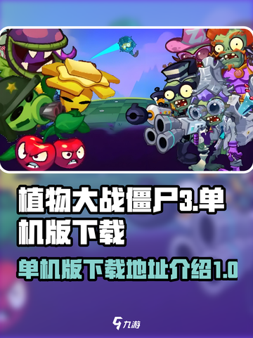 植物大战僵尸3单机版在哪下载介绍截图1
