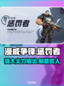 漫威争锋：惩罚者🔥超强解析，玩就对了！