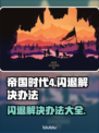 帝国时代4闪退❌解决办法来了！玩家必看⚡