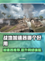 战地加速器哪个好用？玩《战地》必备神器⚡