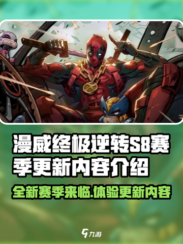 漫威终极逆转s8赛季一览介绍截图1