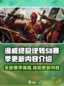 漫威终极逆转s8赛季一览介绍