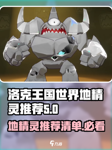 洛克王国世界地精灵推荐介绍截图1