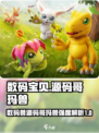 数码宝贝源码哥玛兽怎么样介绍