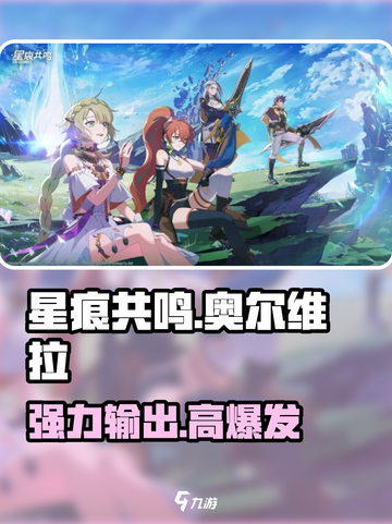 星痕共鸣奥尔维拉介绍介绍截图1