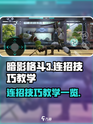 暗影格斗3各种连招技巧分享介绍截图1