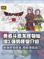 勇者斗恶龙怪物仙境3怪物图鉴介绍