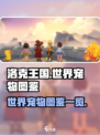 洛克王国世界宠物有哪些介绍