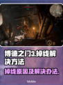 博德之门3🔥掉线原因及解决办法来了！