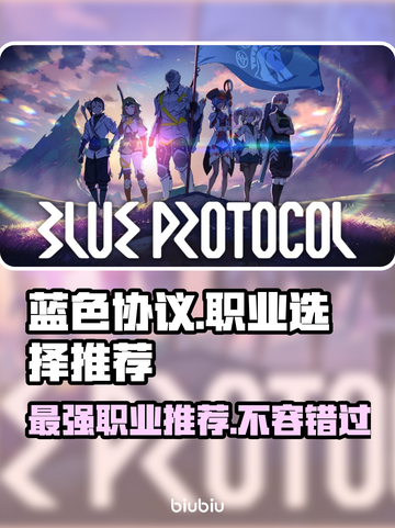 蓝色协议🔥最强职业选择推荐！必看👇截图1
