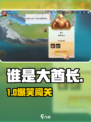 谁是大酋长🔥超好玩！酋长之争💥游戏代入感爆棚！🎮