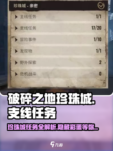 破碎之地🔥珍珠城支线任务全揭秘！💎截图1