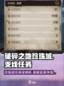 破碎之地🔥珍珠城支线任务全揭秘！💎
