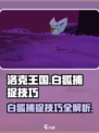 洛克王国手游怎么抓白狐介绍