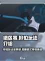 绝区零🔥排位玩法大曝光，模式介绍不容错过！