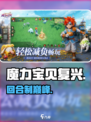 魔力宝贝复兴🔥是回合制吗？🎮