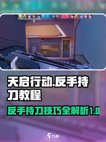 天启行动🔥反手持刀教程分享，轻松制胜⚡截图1
