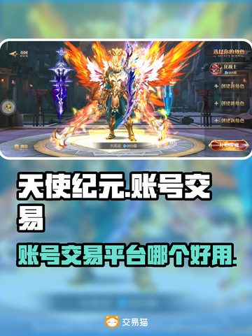 天使纪元账号交易📖哪个平台更靠谱？🔥截图1