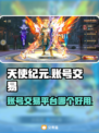 天使纪元账号交易📖哪个平台更靠谱？🔥