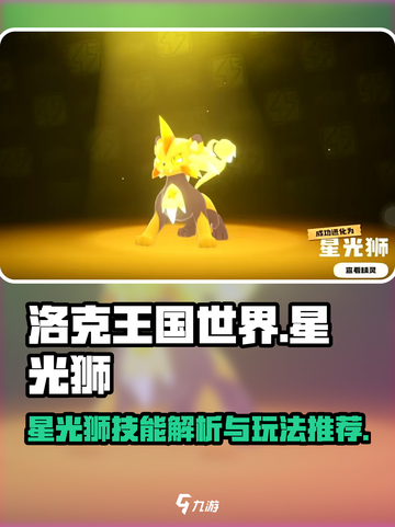 洛克王国手游星光狮怎么玩介绍截图1