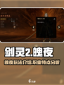 剑灵2魄夜怎么样介绍