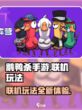 鹅鸭杀手游联机可以玩吗介绍