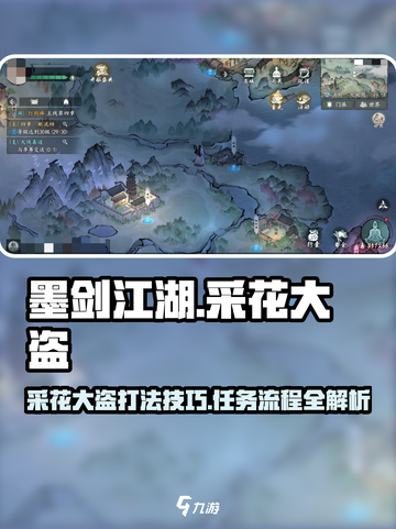 墨剑江湖🔥采花大盗打法揭秘，任务流程全攻略！截图1