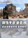 腐蚀手游多久出新武器介绍