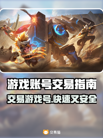 游戏账号交易平台🔥【游戏号交易全攻略】👇截图1