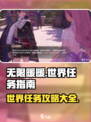 无限暖暖世界任务在哪介绍