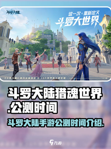 斗罗大陆猎魂世界手游什么时候出介绍截图1
