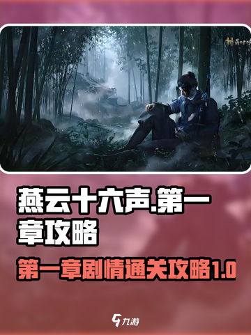 燕云十六声第一章怎么过介绍截图1