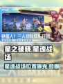 星之破晓星魂战场在哪介绍