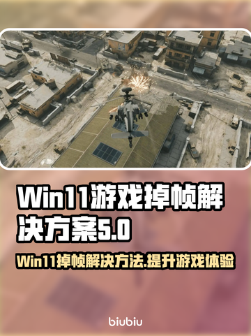 Win11玩游戏掉帧？❌这些问题帮你解决！🔥截图1