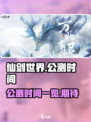 仙剑世界手游公测什么时候介绍