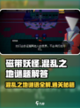 磁带妖怪混乱之地🔥任务通关+谜语解答全流程！🎮