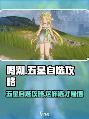 鸣潮五星自选⚡必看攻略，这样选才最划算！🔥截图1