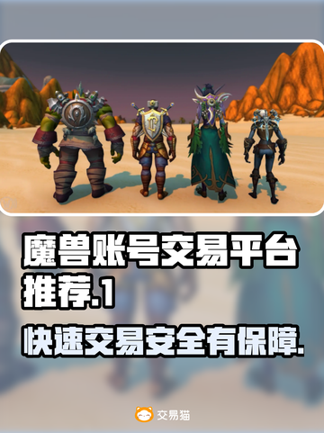 魔兽账号交易哪家强？🔥专业平台推荐！🎮截图1
